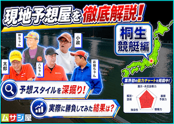 桐生競艇予想屋を徹底調査！狙い方・予想スタイルから累計成績まで大公開！画像