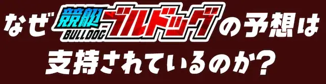 競艇ブルドッグ　特徴