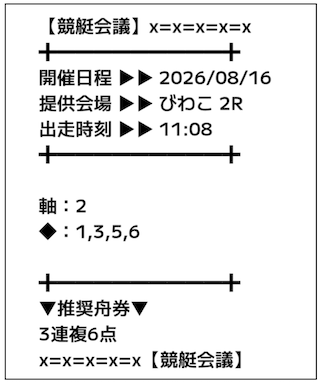 競艇会議(2026年8月16日)の無料予想