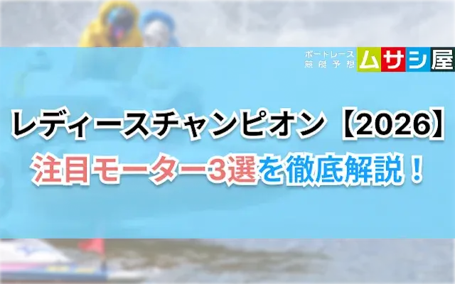 レディースチャンピオン2026の注目モーター