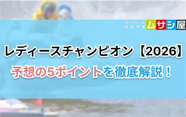 レディースチャンピオン2026の予想ポイント