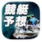 リアルタイムボートのマーク