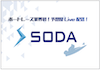 SODAのアイコン