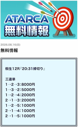 アタルカの無料予想（2026年8月16日）