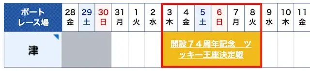ツッキー王座決定戦の日程(2026年)