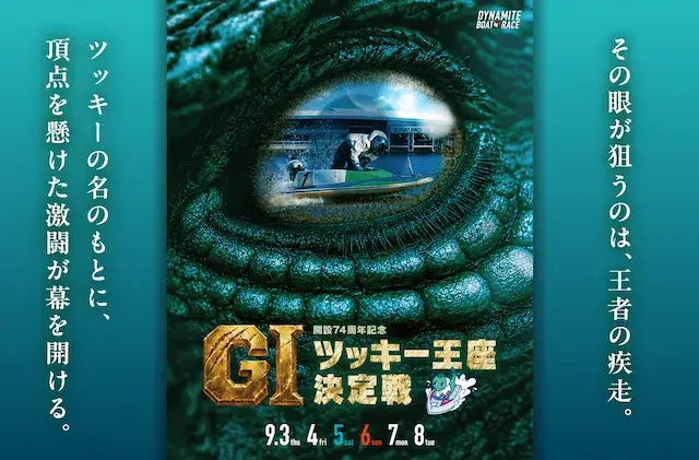 ツッキー王座決定戦の公式画像