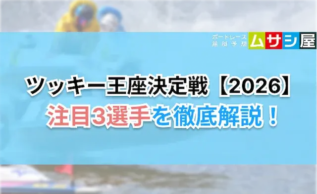 ツッキー王座決定戦の注目3選手