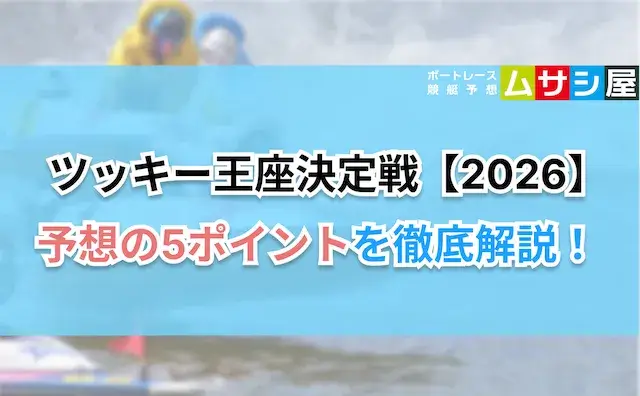 ツッキー王座決定戦の予想の5ポイント