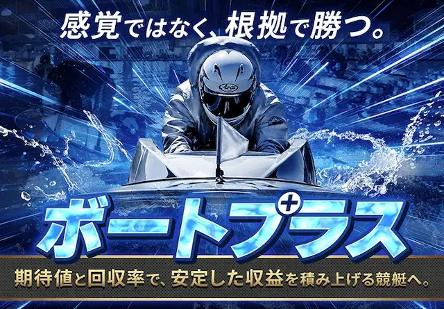 ボートプラスの特徴