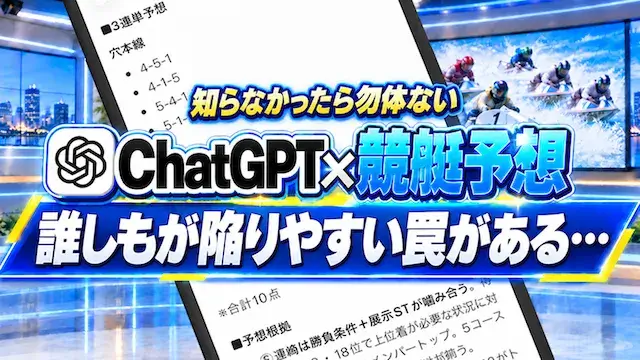 chatgpt競艇予想の注意点