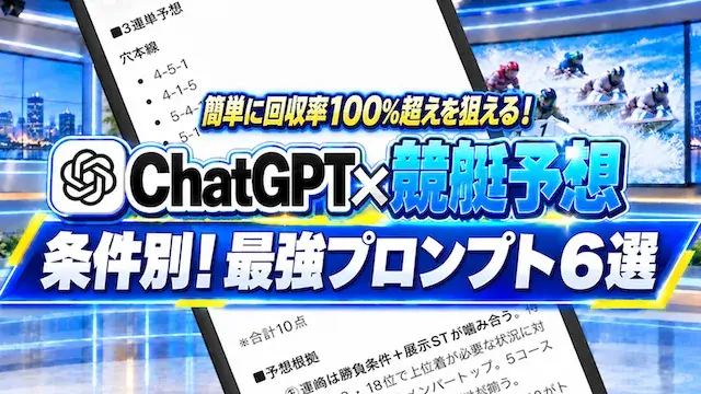 chatgpt競艇予想の最強のプロンプト