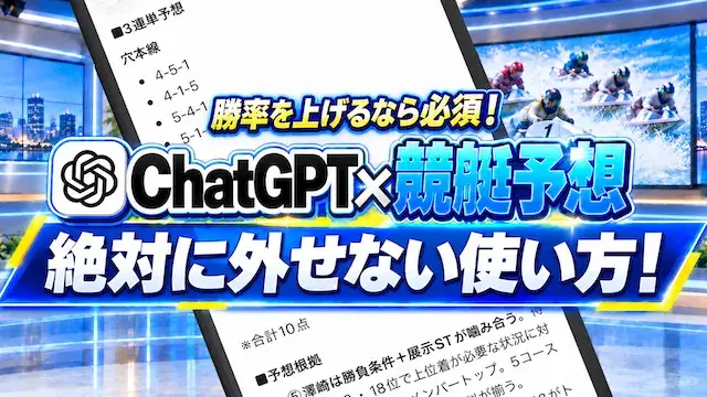 chatgpt競艇予想で勝率を上げる使い方