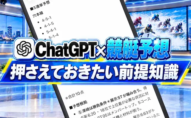 chatgpt競艇予想の特徴