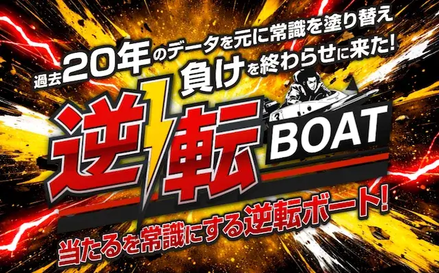 逆転ボートの基本情報
