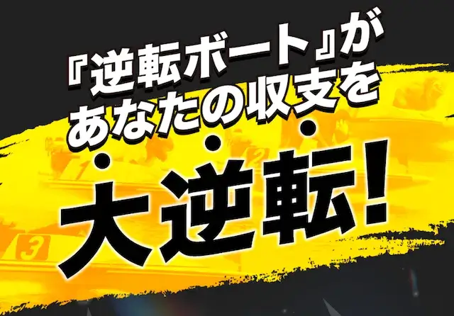 逆転ボートの特徴と強み