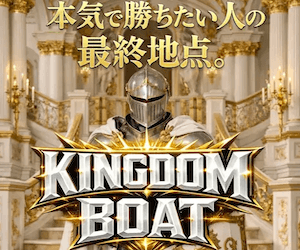 キングダムボート画像