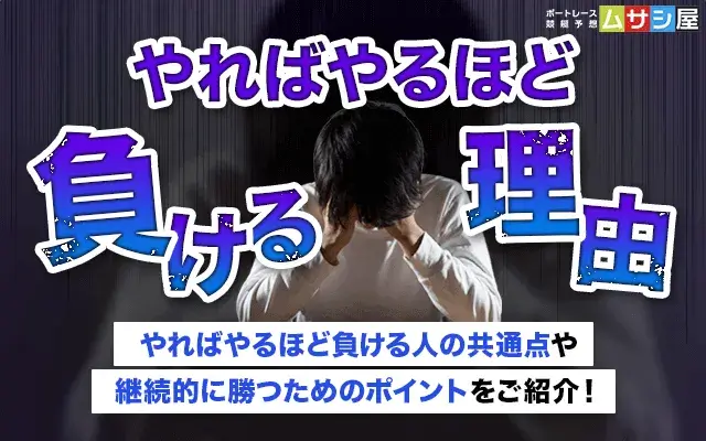 競艇でやればやるほど負ける　トップ