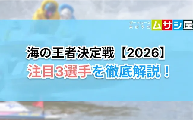 海の王者決定戦の注目選手