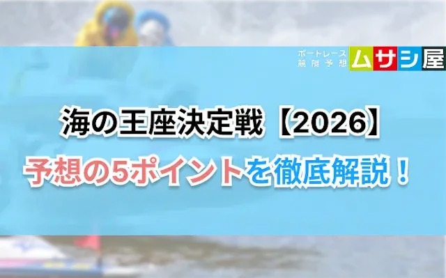 海の王者決定戦の予想ポイント