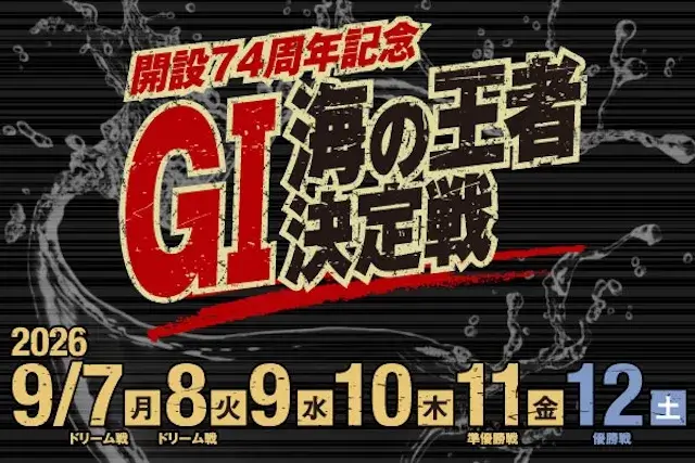 海の王座決定戦の公式画像