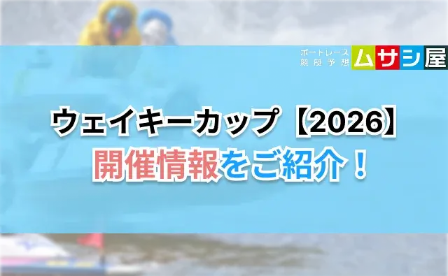 ウェイキーカップ2026の開催情報