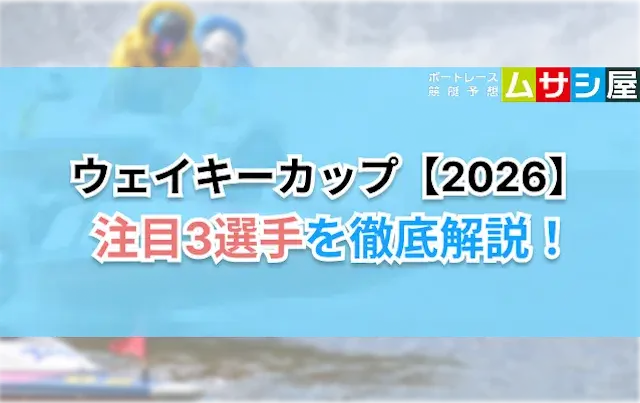 ウェイキーカップ2026の注目3選手