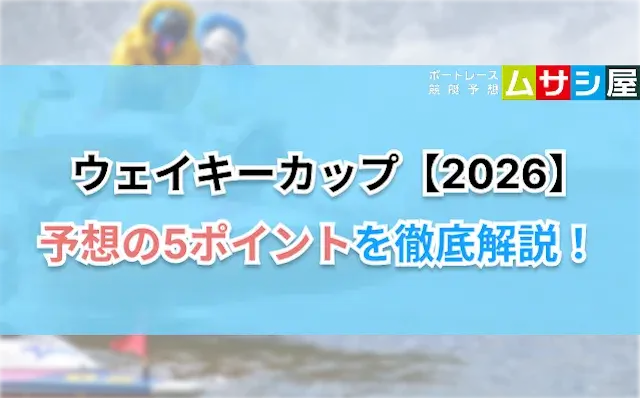 ウェイキーカップ2026の予想5ポイント