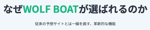 ウルフボートの特徴と強み