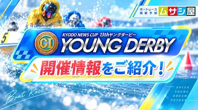 ヤングダービー2026の開催情報
