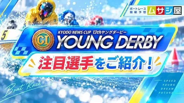 ヤングダービー（2026）の注目選手