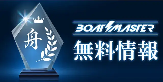 ボートマスター　無料予想特徴