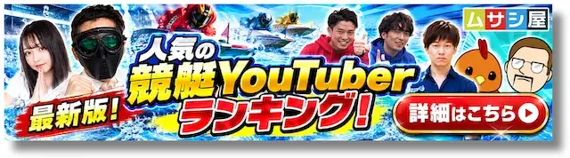 競艇ユーチュバーランキングのバナー